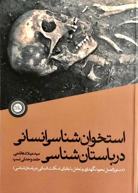 استخوان‌شتاسی انسانی در باستا‌شناسی