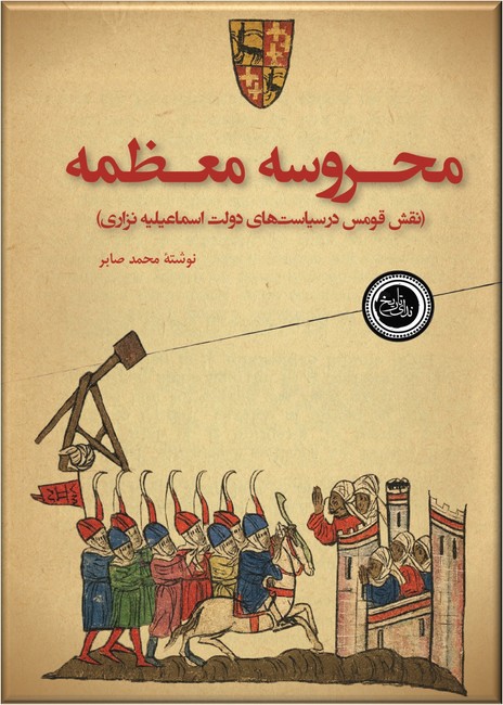 محروسه معظمه (نقش قومس در سیاست‌های دولت اسماعیلیه نزاری)