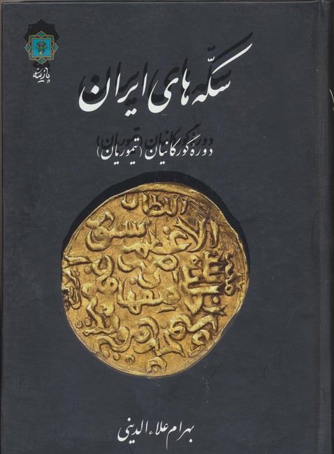 سکه‌های ایران دوره گورکانیان (تیموریان)