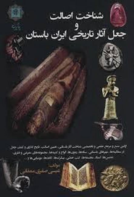 شناخت اصالت و جعل آثار تاریخی ایران باستان