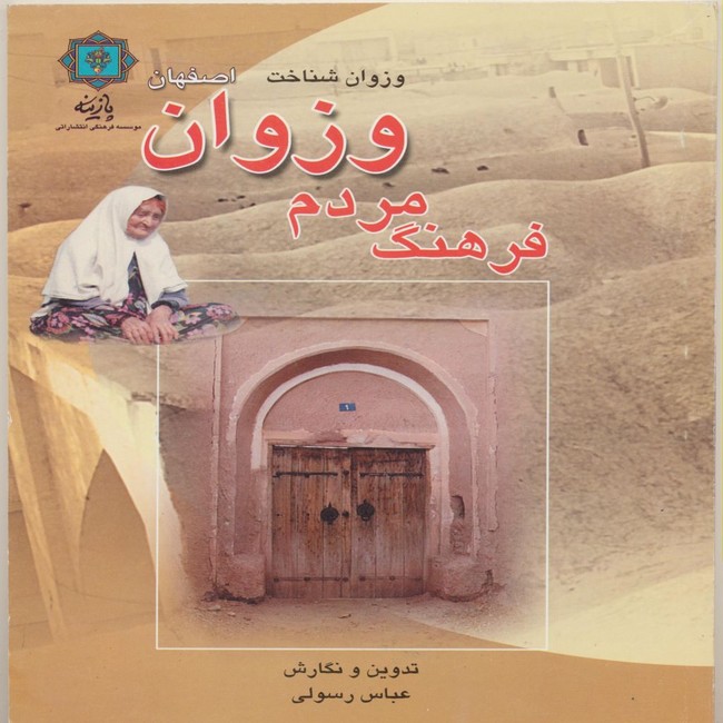 وزوان شناخت فرهنگ توده (مردم شهر وزوان)
