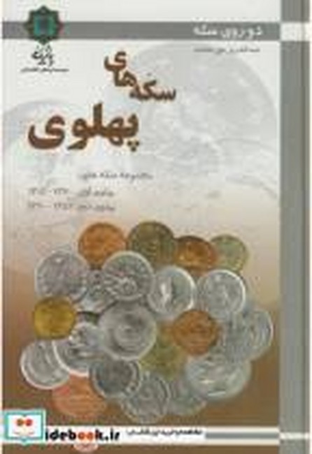 سکه‌های پهلوی (دو روی سکه)