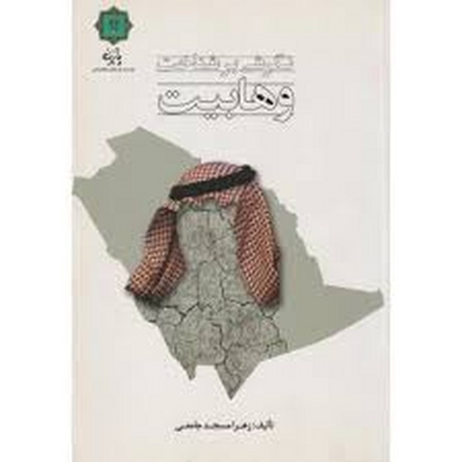 نگرشی بر شناخت وهابیت