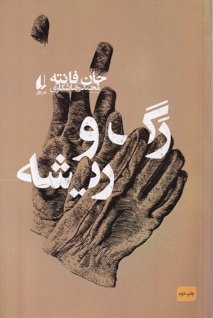 رگ و ریشه