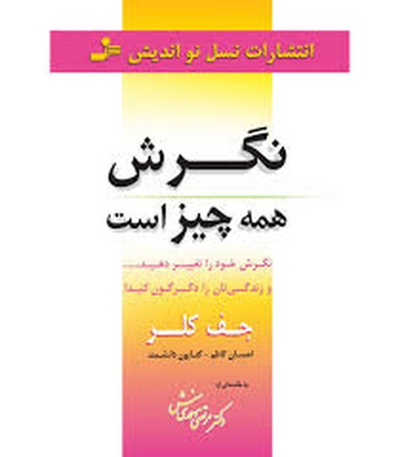 نگرش همه‌چیز است
