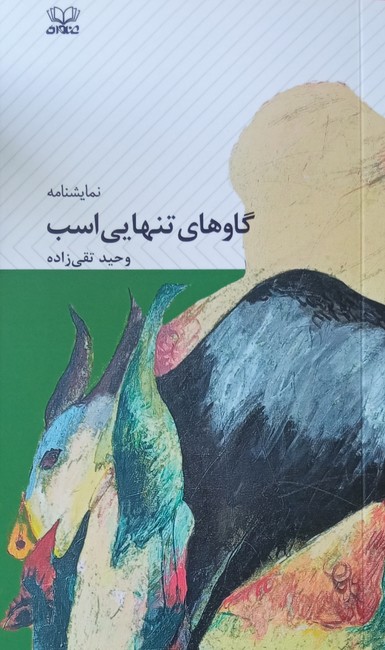 گاوهای تنهایی اسب