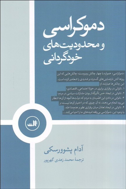 دموکراسی و محدودیت‌های خودگردانی