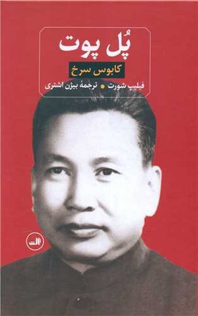 پل پوت (کابوس سرخ)