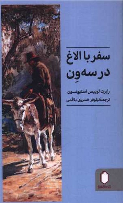 سفر با الاغ در سه‌ون