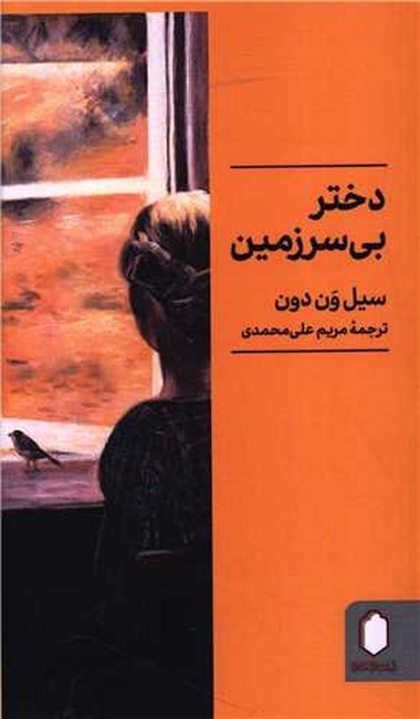 دختر بی‌سرزمین