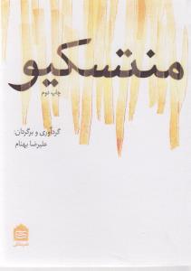 تصویر  منتسکیو (جیبی)