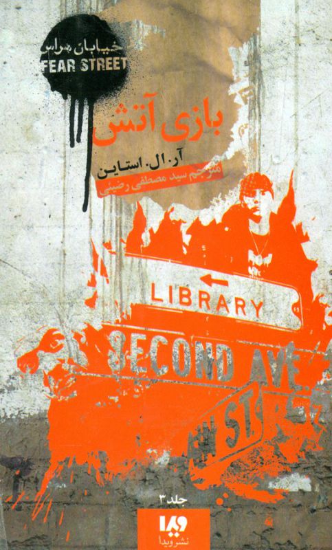 بازی آتش (خیابان هراس 3 )