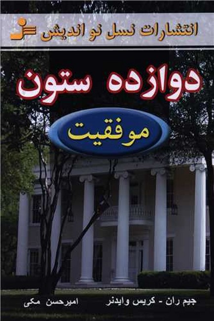 دوازده ستون موفقیت 