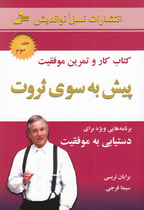پیش به سوی ثروت 3 (کتاب کار و تمرین موفقیت)