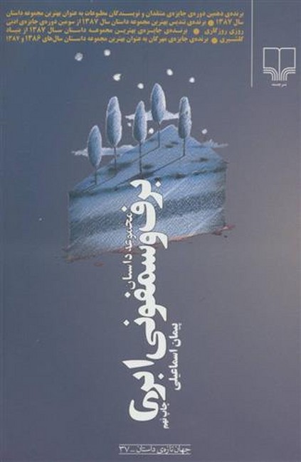 مجموعه داستان برف و سمفونی ابری