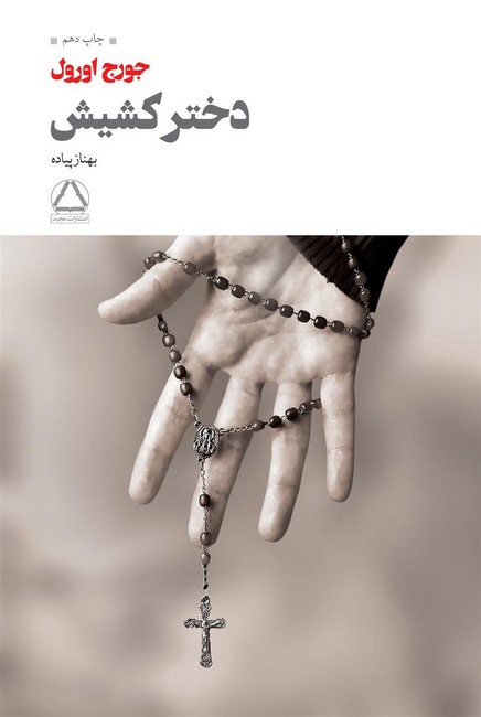 دختر کشیش 