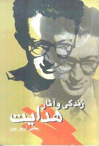 زندگی و آثار هدایت 