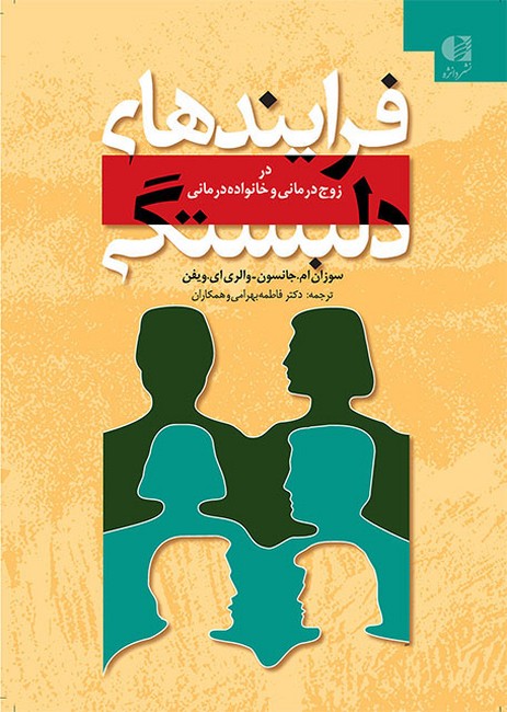 فرایندهای دلبستگی (در زوج درمانی و خانواده درمانی)
