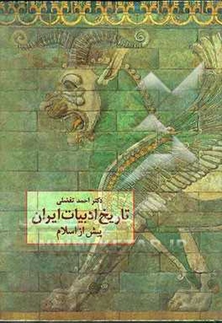 تاریخ ادبیات ایران پیش از اسلام 