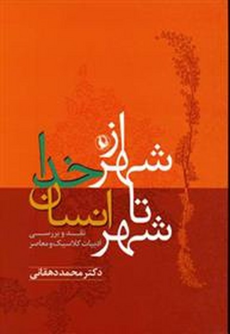 تصویر  از شهر خدا تا شهر انسان (نقد و بررسی ادبیات کلاسیک و معاصر)