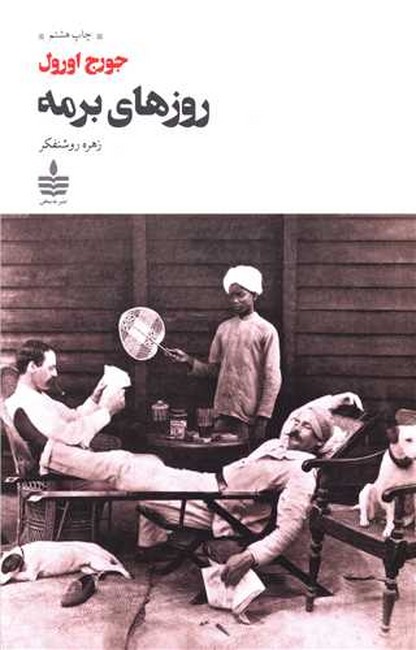 روزهای برمه 