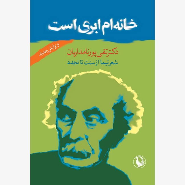 تصویر  خانه‌ام ابری است (شعر نیما از سنت تا تجدد)