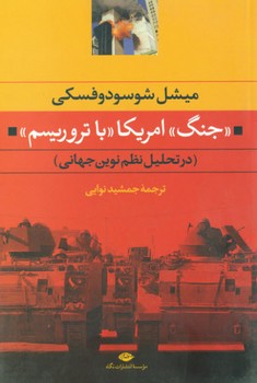 جنگ امریکا با تروریسم (در تحلیل نظم نوین جهانی)،(شمیز،رقعی،نگاه)