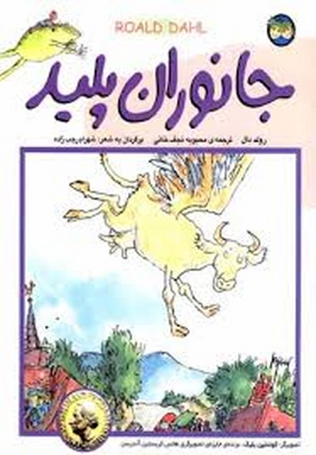 جانوران پلید،همراه با سی دی (شمیز،رحلی،افق)
