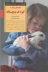 رفتار با کودک 5 ساله (کلیدهای تربیت کودکان و نوجوانان)