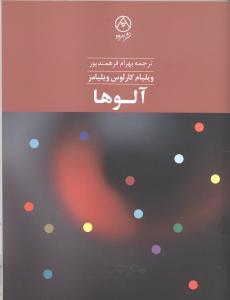 آلوها 