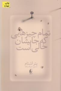 تمام چیزهایی که جایشان خالی است