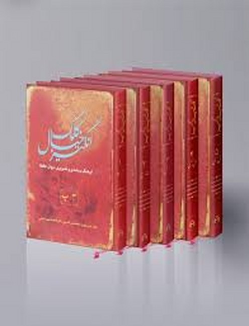 تصویر  کلک خیال‌انگیز (فرهنگ بسامدی و تصویری دیوان حافظ)(5جلدی)