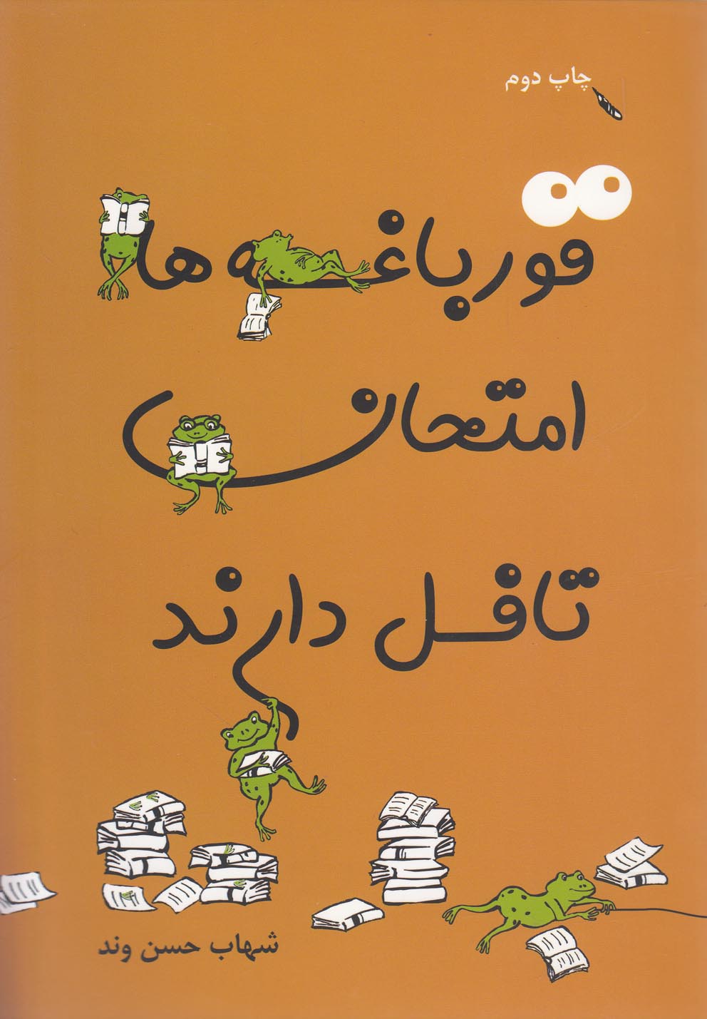 تصویر  قورباغه ها امتحان تافل دارند 
