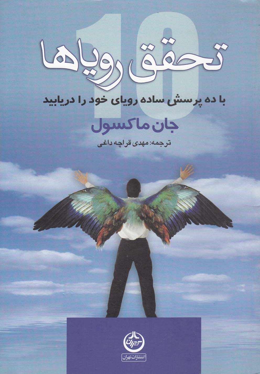 تحقق رویاها (با 10 پرسش ساده رویای خود را دریابید)