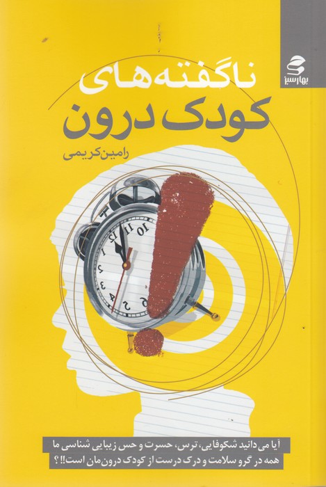 ناگفته های کودک درون 