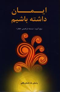 تصویر  ایمان داشته باشیم 