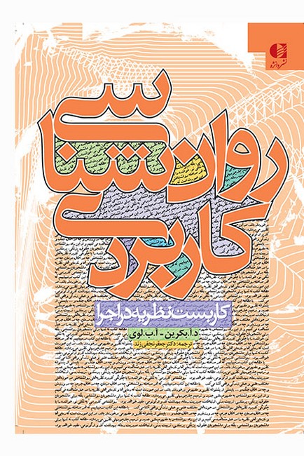 روان‌شناسی کاربردی 
