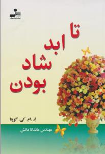 تا ابد شاد بودن (شمیز،رقعی،نسل نواندیش)