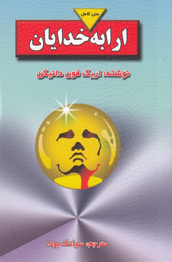 ارابه خدایان