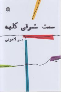 سمت شرقی کلبه 