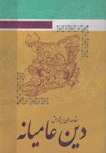 مقدمه ای بر پژوهش دین عامیانه