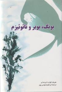 یونگ،بوبر و تائوئیزم (شمیز،رقعی،جوانه توس)