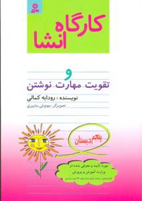 کارگاه انشا پنجم دبستان