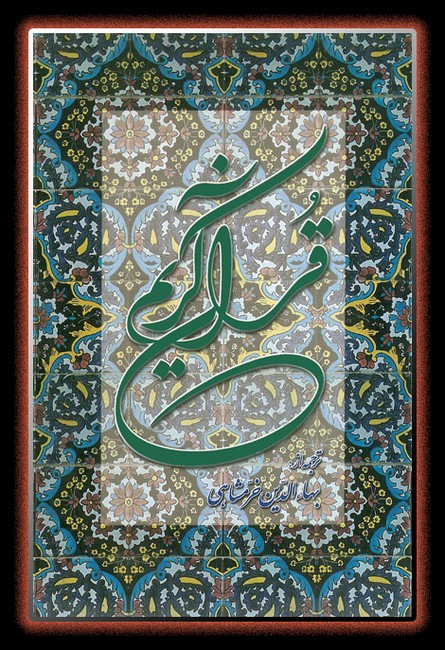 تصویر  قرآن کریم (پالتویی)