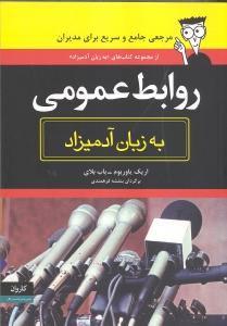 روابط عمومی به زبان آدمیزاد