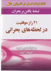 21 راز موفقیت در لحظه های بحرانی