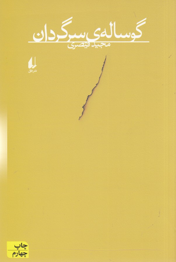 گوساله ی سرگردان 