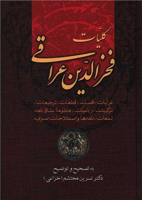 تصویر  کلیات فخرالدین عراقی