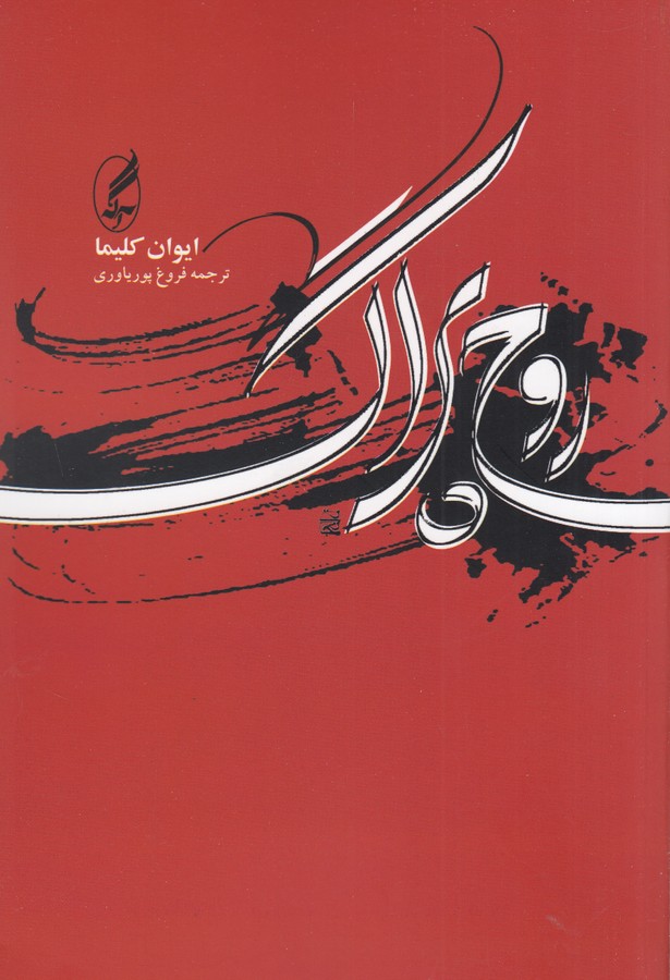 روح پراگ 