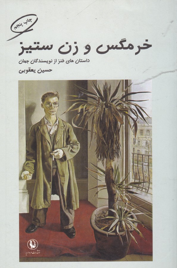 خرمگس و زن ستیز (داستان های طنز از نویسندگان جهان)